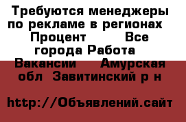 Требуются менеджеры по рекламе в регионах › Процент ­ 50 - Все города Работа » Вакансии   . Амурская обл.,Завитинский р-н